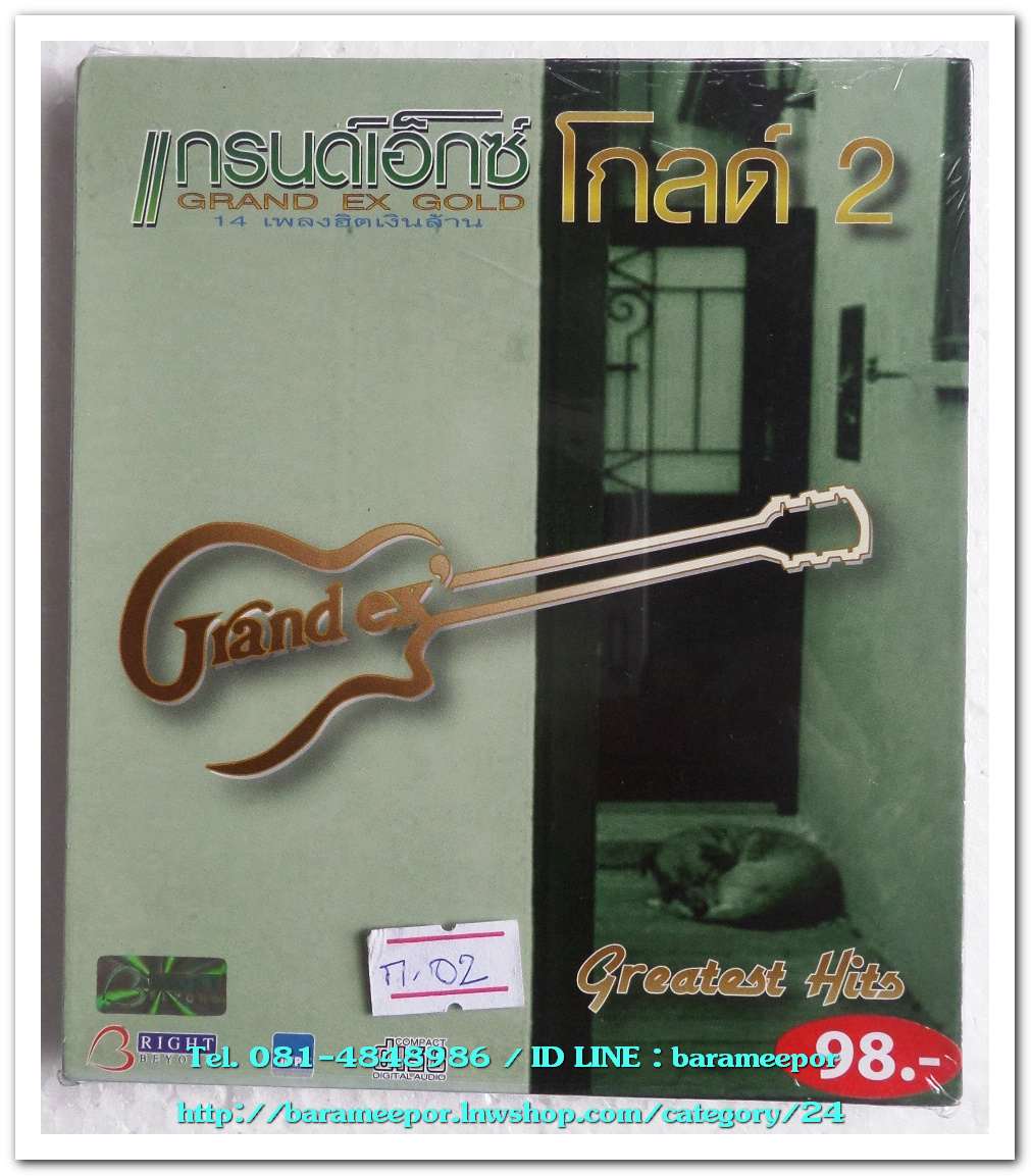 วงแกรนด์เอ็กซ์ โกลด์ 2 ชุด ฺGRAND EX GOLD Greatest Hits สภาพซีล รวบรวมเพลงไพเราะ 14 เพลงฮิตเงินล้าน