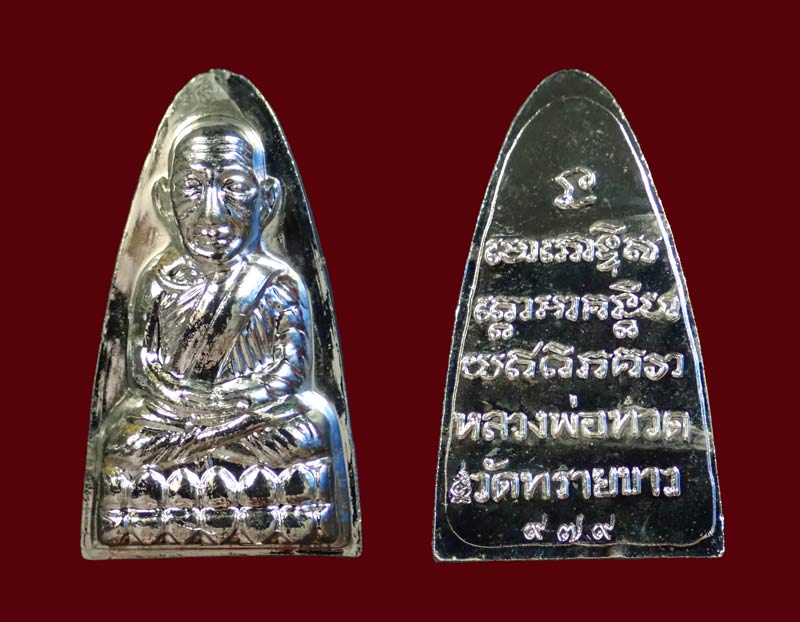 หลวงปู่ทวดพิมพ์หลังหนังสือ ตัว ท (ย้อนยุค) วัดทรายขาว ปัตตานี รุ่นนิรันตราย ปี 2557 เนื้อชุดกรรมการ 3 องค์ ประกอบด้วยเนื้อ.. เนื้อกะไหล่ทอง 1 องต์ เนื้อกะไหล่เงิน 1 องค์ เนื้อกะไหล่นาก 1 องค์ หมายเลขสวย 979