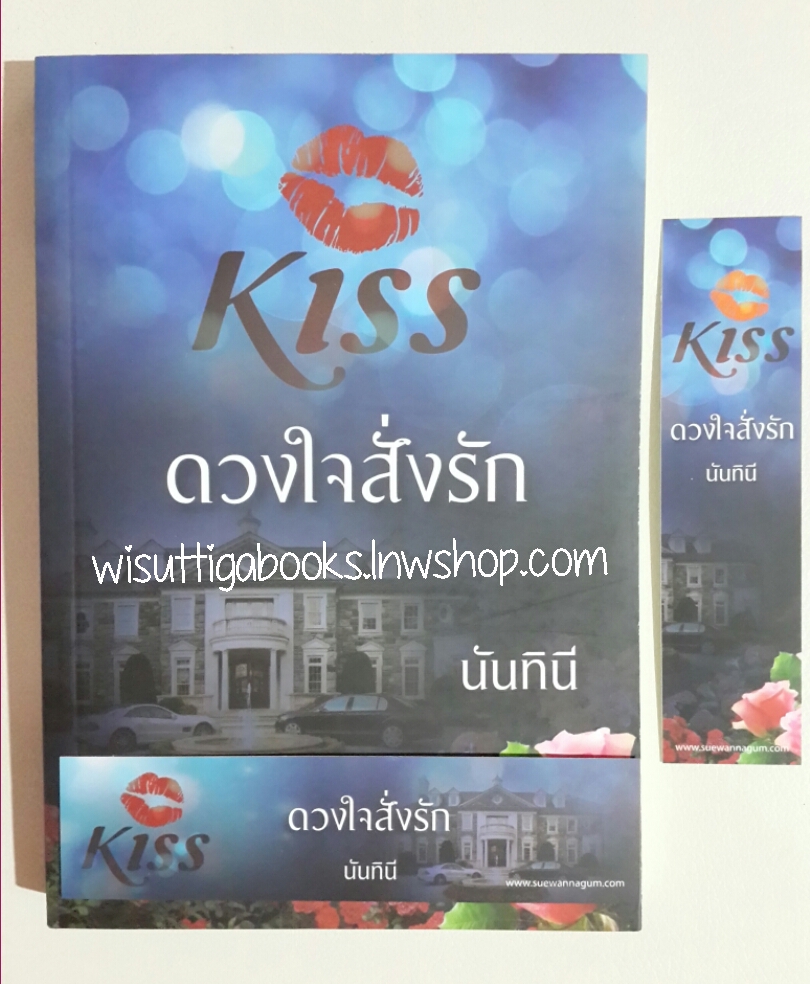 ดวงใจสั่งรัก โดย นันทินี