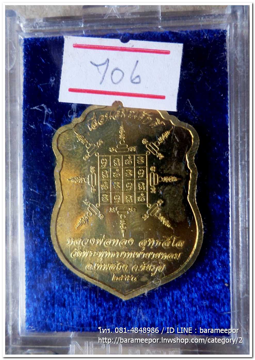 เหรียญเสมาใหญ่ เลื่อนสัมณศักดิ์ หลวงพ่อทอง วัดพระพุทธบาทเขายายหอม ชัยภูมิ เนื้อทองเหลือง เลข ๗๐๖