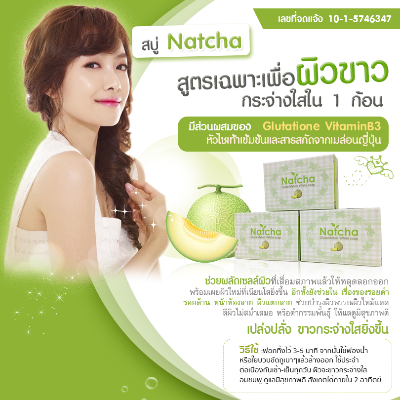 สบู่ณัชชา สบู่ Natcha แท้100%