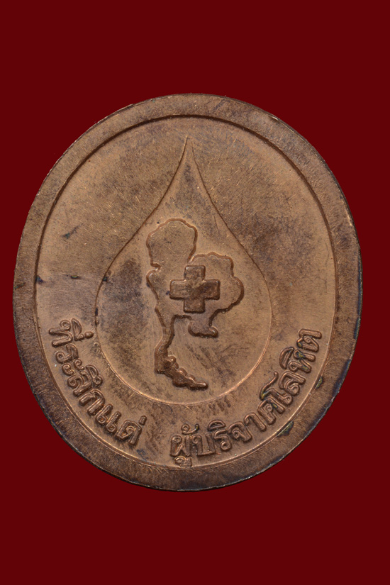 เหรียญหลวงพ่อคุณ รุ่นมูลนิธิกาชาดไทย เนื้อทองแดงรมมันปู