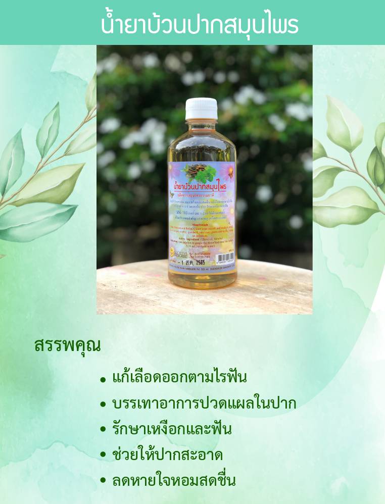 65-171-0100-2 น้ำยาบ้วนปากอโรคยา 480มล.
