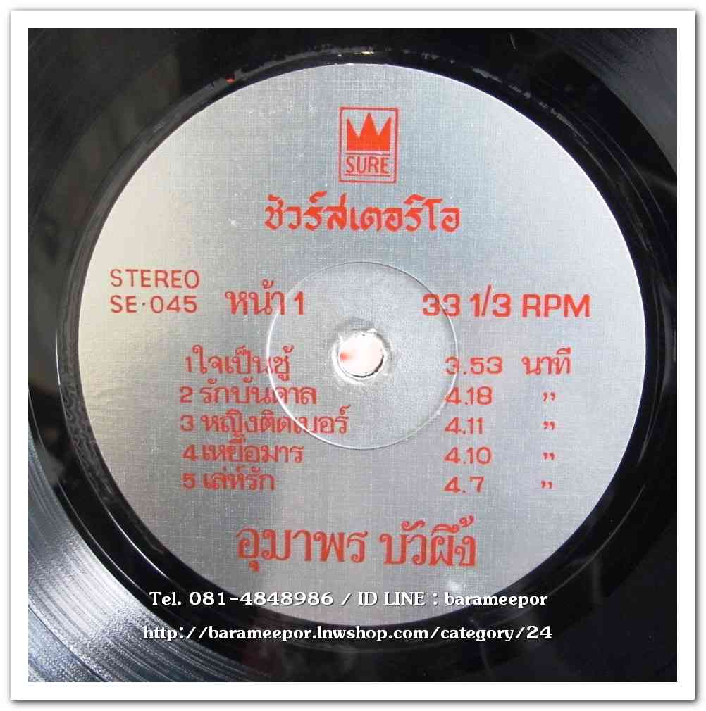 อุมาพร บัวผึ้ง ชุด ใจเป็นชู้ - ชรัมภ์ เทพชัย ชุด ขาดเธอพี่ขอลาตาย