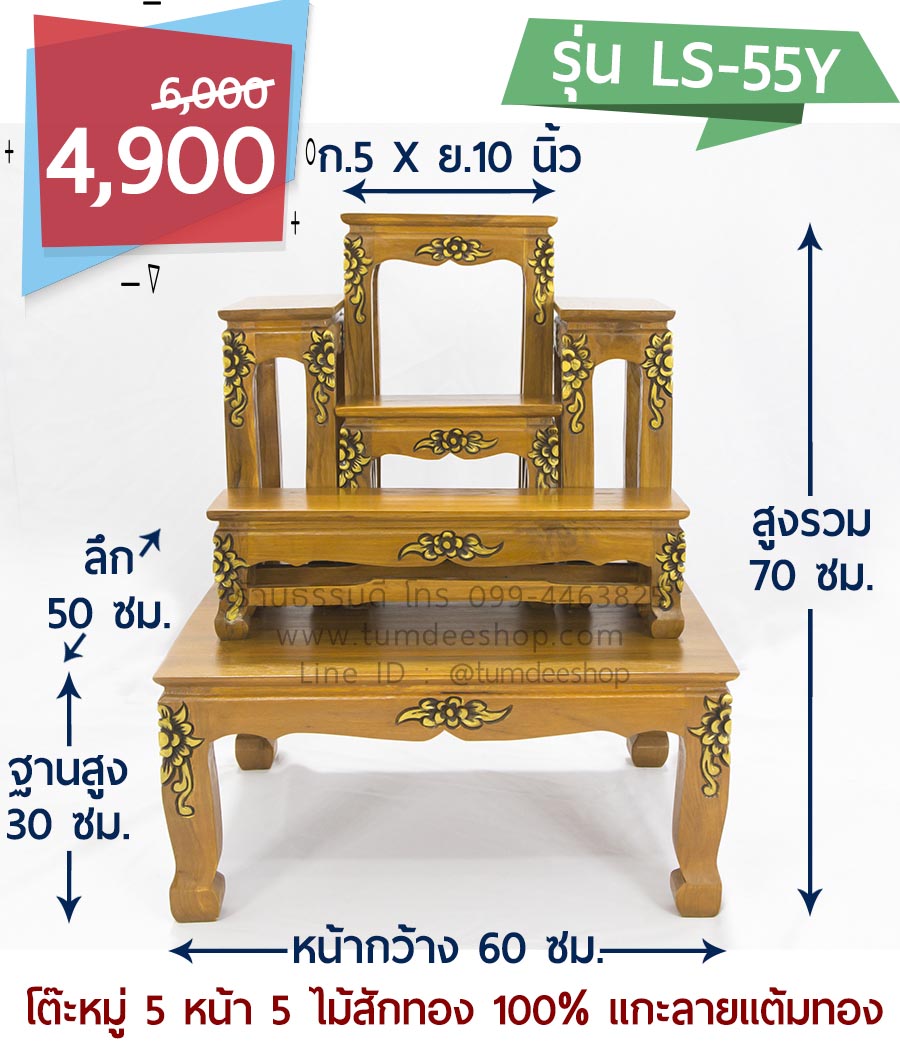 โต๊ะหมู่ 5 หน้า 5 แบบแกะลายแต้มทอง ไม้สักทอง 100% สีธรรมชาติ