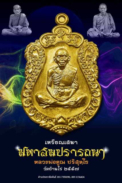 หลวงพ่อคูณ เหรียญเสมา รุ่นมหาสมปรารถนา เนื้อทองแดงมันปู