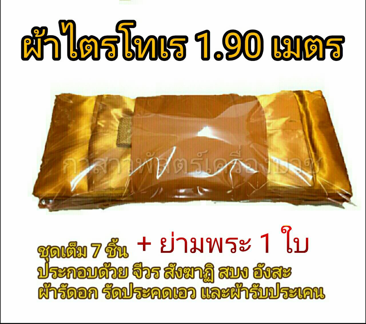 ชุดไตรจีวรไตรเต็ม 7 ชิ้น ซองใส ไม่มียี่ห้อ *สินค้าขายดีอันดับ 1 (ตัดเย็บใหม่ทุกผืน) รับประกันสินค้า 100%