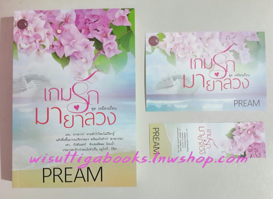 เกมรักมายาลวง โดย pream ***โปสการ์ด+ที่คั่นครบ