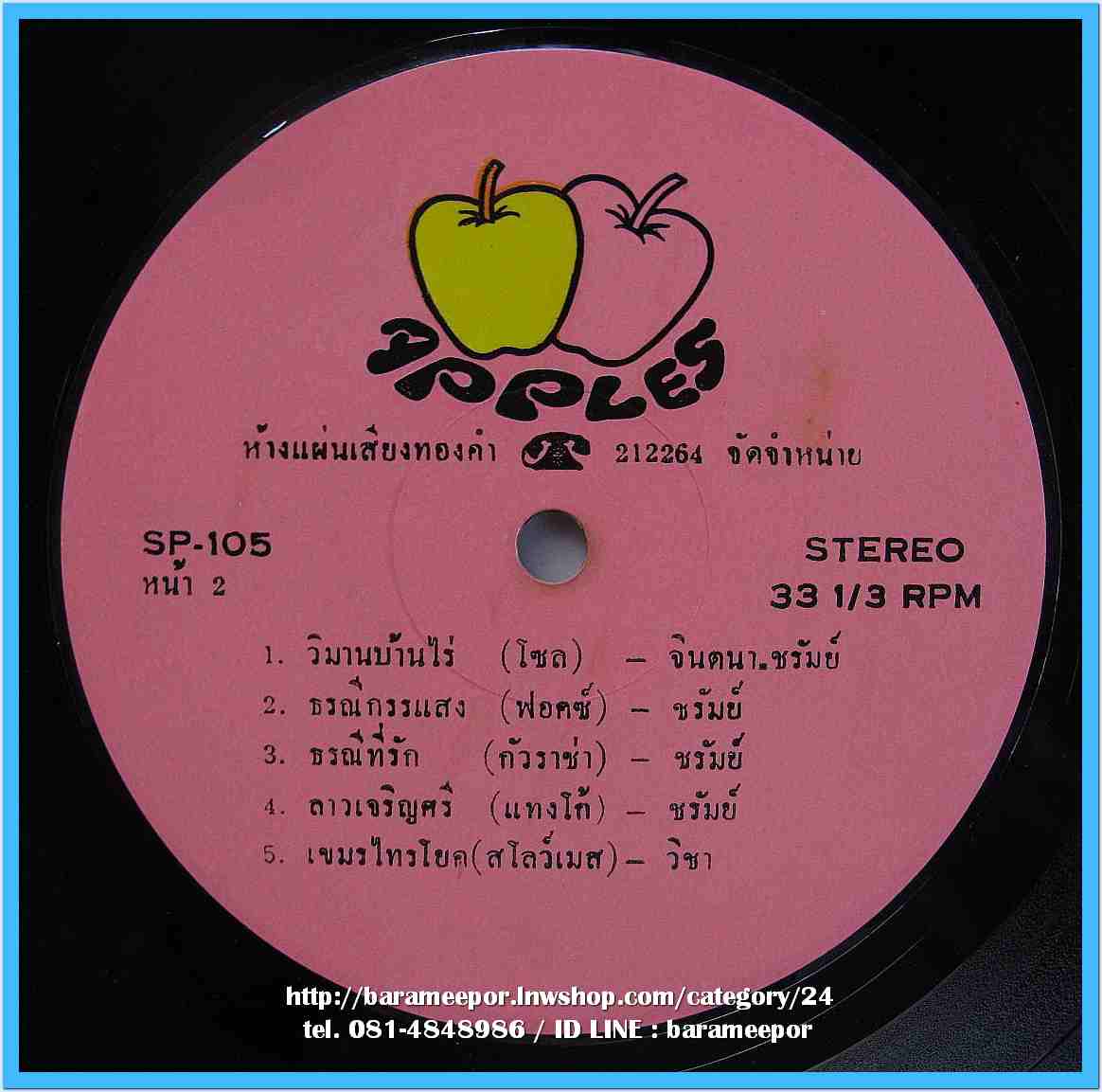 จินตนา สุขสถิตย์ ชรัมภ์ เทพชัย ชุด ออเซาะรัก