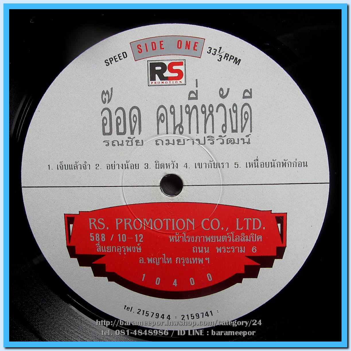 อ๊อด รณชัย ชุด อ๊อด คนที่หวังดี แผ่นเต็ม ปกสวย แผ่น nm.