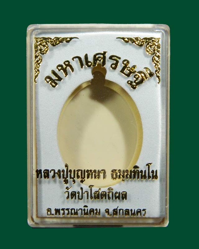 เหรียญหลวงพ่อปู่บุญหนา วัดป่าโสตถิผล จ.สกลนคร รุ่นมหาเศรษฐี ปี 2556 เนื้อทองสัตตะ (แจกทาน)