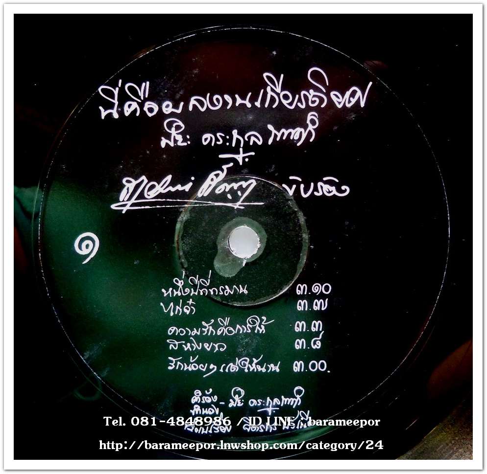 สายัณห์ สัญญา ผลงานเพลง ปิยะ ตระกูลราษฏร์ ชุด ๑๘๐ วันแห่งการรอคอย
