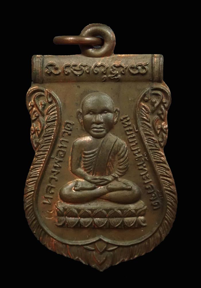 เหรียญหลวงพ่อทวด รุ่นชนะคน วัดสุทัศน์ ปี2538 เนื้อทองแดง พร้อมกล่องเดิม