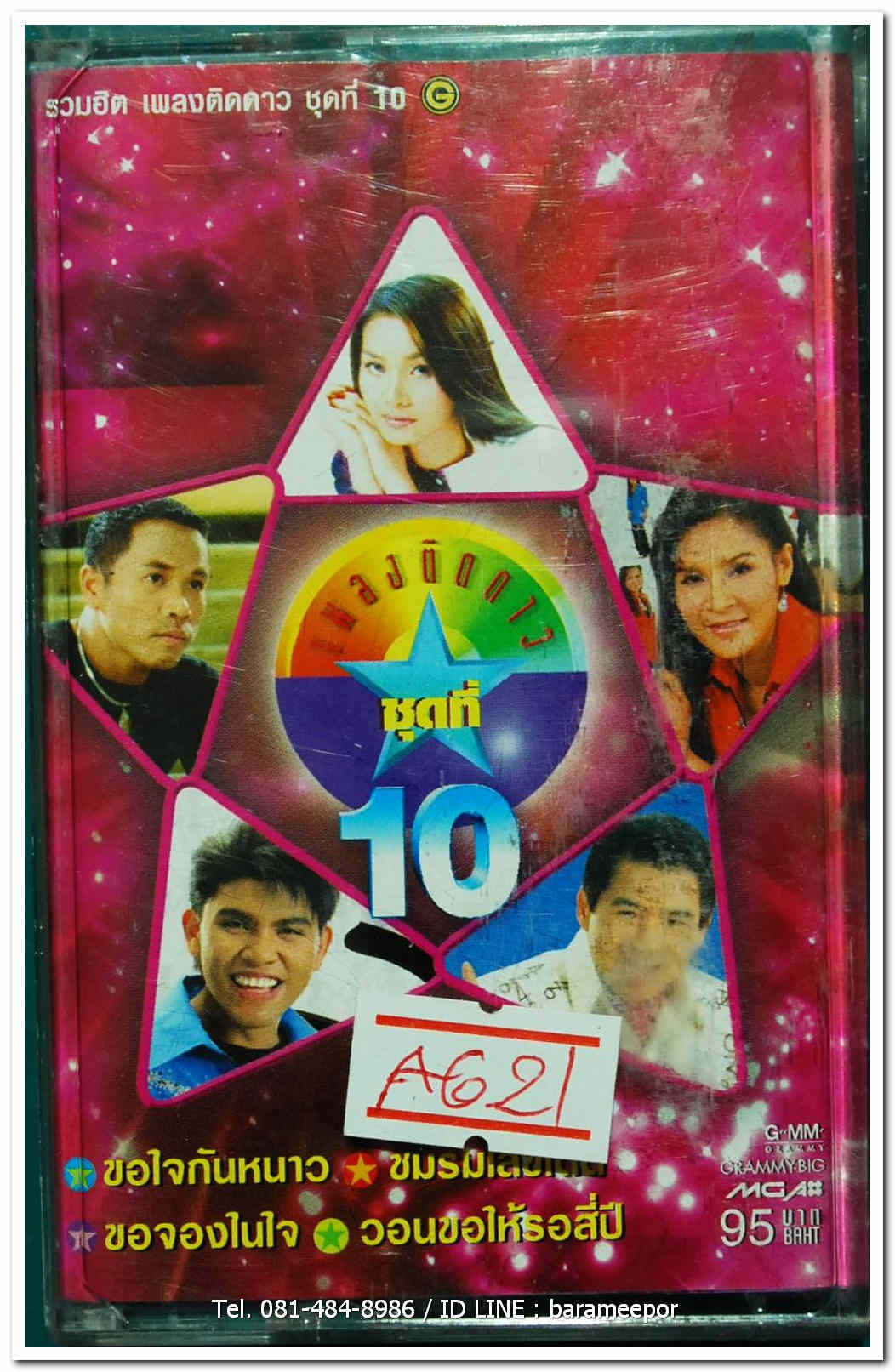 รวมฮิต เพลงติดดาว ชุดที่ 10