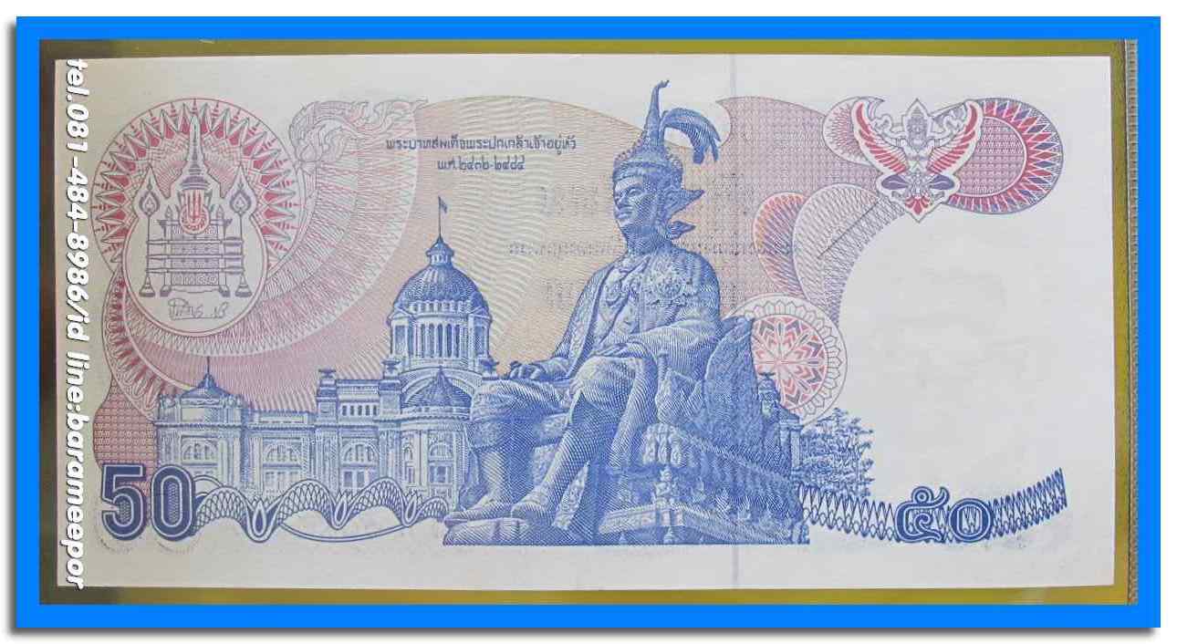 ธนบัตร ชนิดราคา ๕๐ บาท แบบที่ ๑๓ รุ่นที่ ๑ ด้านหลังพระปกเกล้า ลายน้ำในหลวง สภาพ UNC.