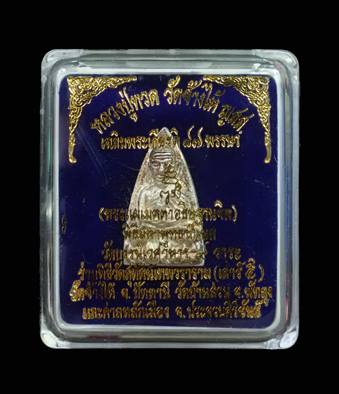 หลวงพ่อทวด พิมพ์เตารีดใหญ่ 2 หน้า (กรรมการ) ปี 2543 เฉลิมพระเกียรติ 87 พรรษา สมเด็จพระณาณสังวร สมเด็จพระสังฆราช วัดบวรนิเวศวิหาร ทรงแผ่เมตตาอธิษฐานจิต