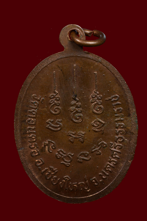 เหรียญหลวงพ่อสังข์ วัดดอนตรอ รุ่นอายุครบ 87 ปี พ.ศ. 2532