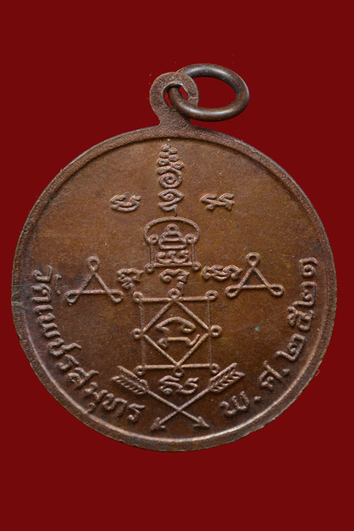 เหรียญหลวงพ่อวัดบ้านแหลม พ.ศ.2521