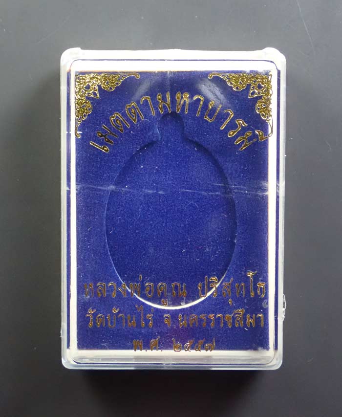 เหรียญรูปไข่ครึ่งองค์หลวงพ่อคูณ วัดบ้านไร่ รุ่นเมตตามหาบารมี ปี 2557 เนื้อชนวนหน้ากากเงิน (แจกกรรมการ) หมายเลข 563