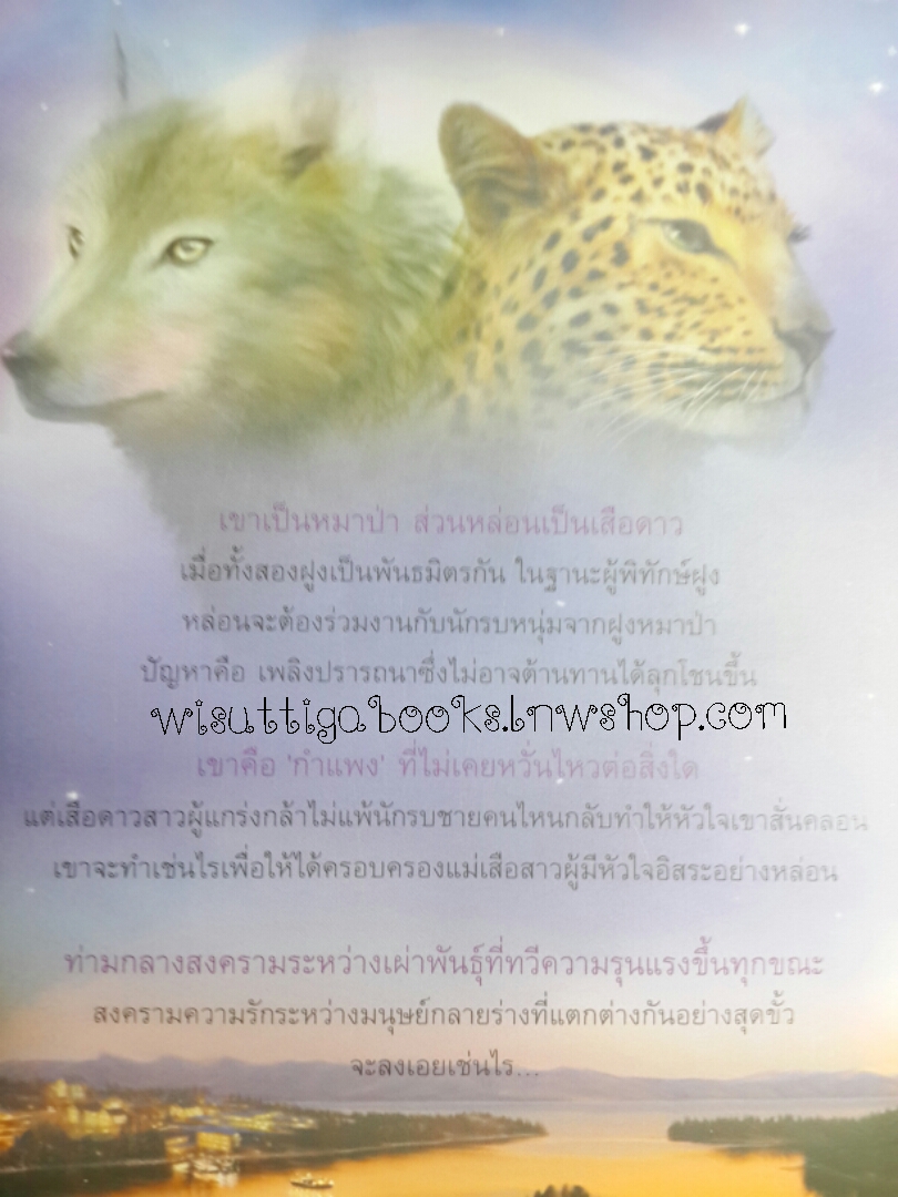 เพลิงรักหัวใจพยศ โดย Nalini Singh***มีตำหนิ