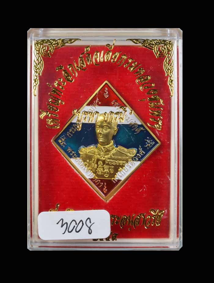 เหรียญข้าวหลามตัด เสด็จเตี่ยกรมหลวงชุมพรฯ รุ่นบูรพาบารมี ปี2559 เนื้อทองแดงลงยาธงชาติ หมายเลข 3008 ขนาดพระสูง 3.5 ซ.ม. พร้อมกล่องเดิม