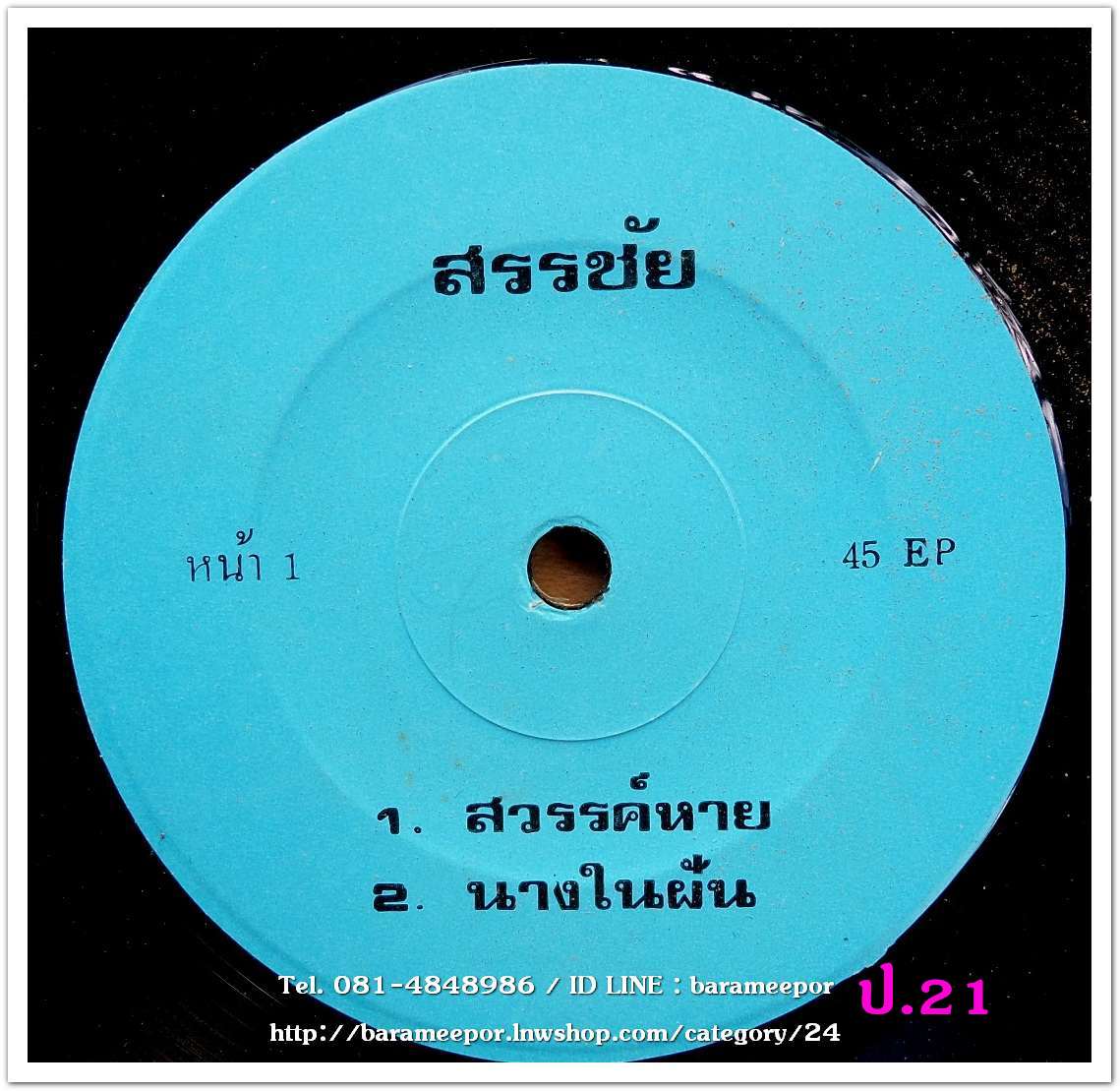 สรรชัย โกรานนท์ เพลง สวรรค์หาย