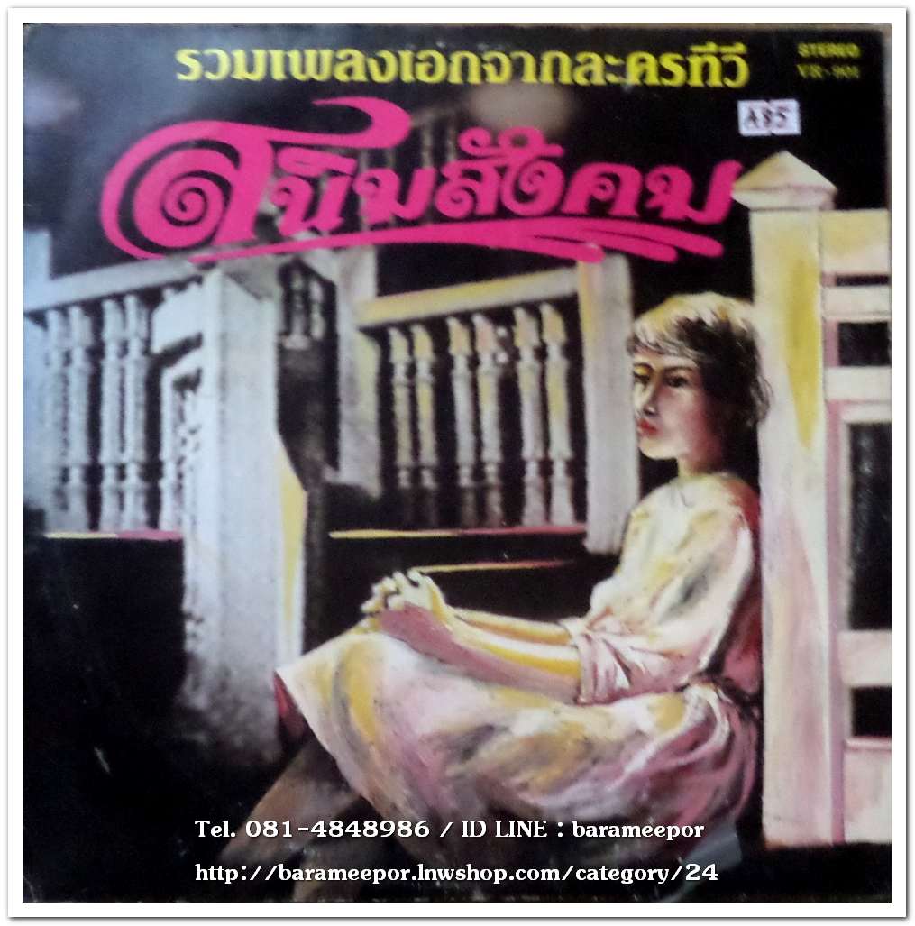 วัชราภรณ์ สุขสวัสดิ์ ชุด เพลงเอกจากละครทีวี.สนิมสังคม