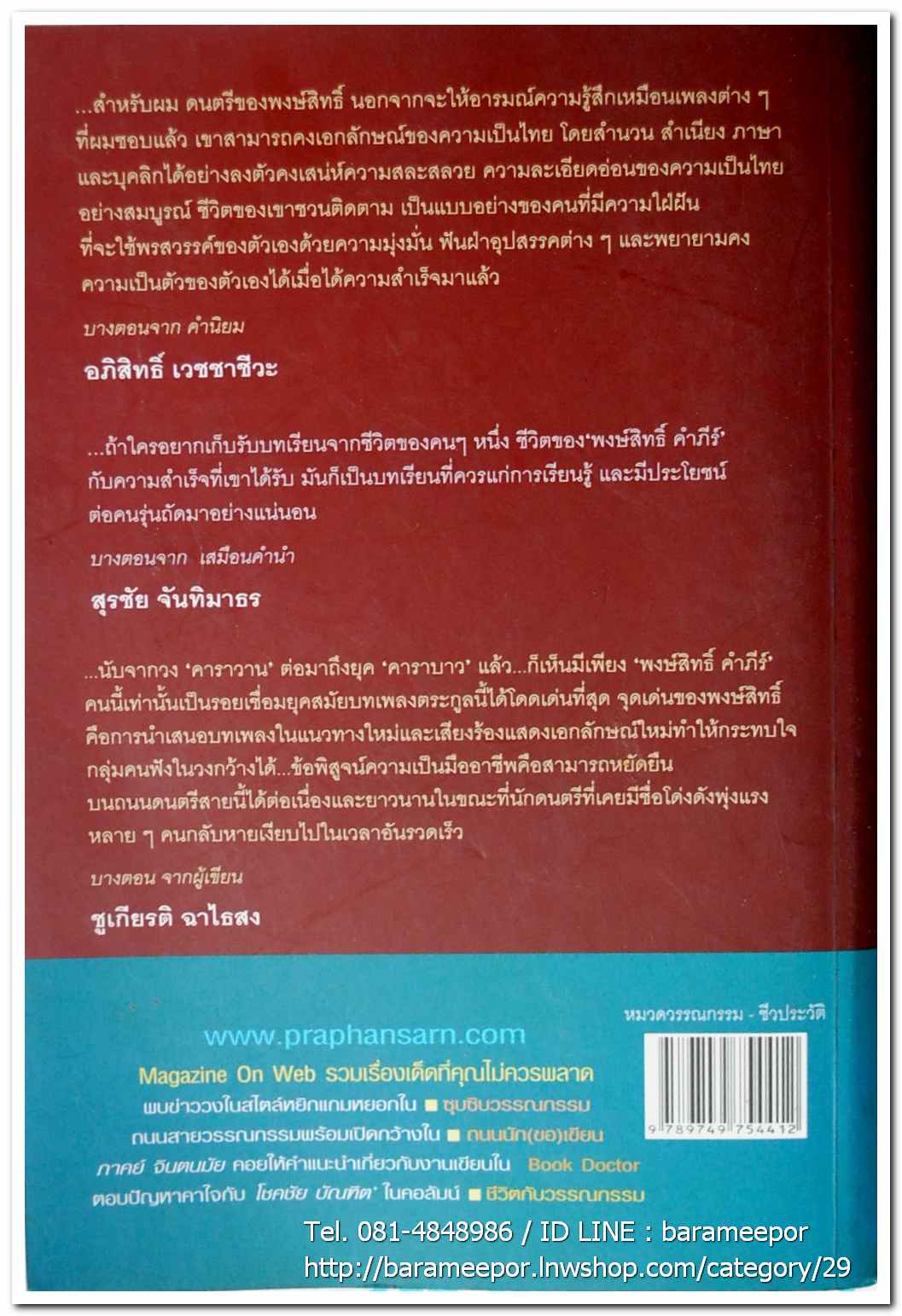 หนังสือ ประสพการณ์นักเพลงผู้เดินตามฝัน สายน้ำชีวิต พงษ์สิทธิ์ คำภีร์ โดย ชุเกียรติ ฉาไธสง