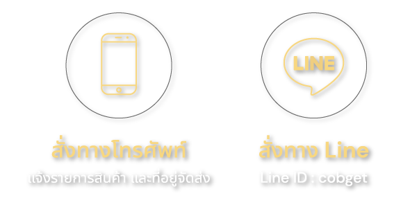 วิธีการสั่งซื้อสินค้า สั่งทางโทรศัพท์ แจ้งรายการสินค้า และที่อยู่จัดส่ง สั่งทาง Line Line ID : cobget สั่งผ่านเว็บไซต์ หยิบสินค้าใส่ตะกร้าและทำตามขั้นตอน สั่งผ่านอีเมล cob_c@hotmail.com Phone call 087 - 0851694 Line Line ID : cobget Facebook gettoEasy