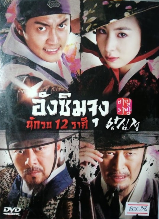 DVD.อังซิมจุง นักรบ 12 ราศี ชุดบ๊อกเซ็ท 4 แผ่น BOX.38