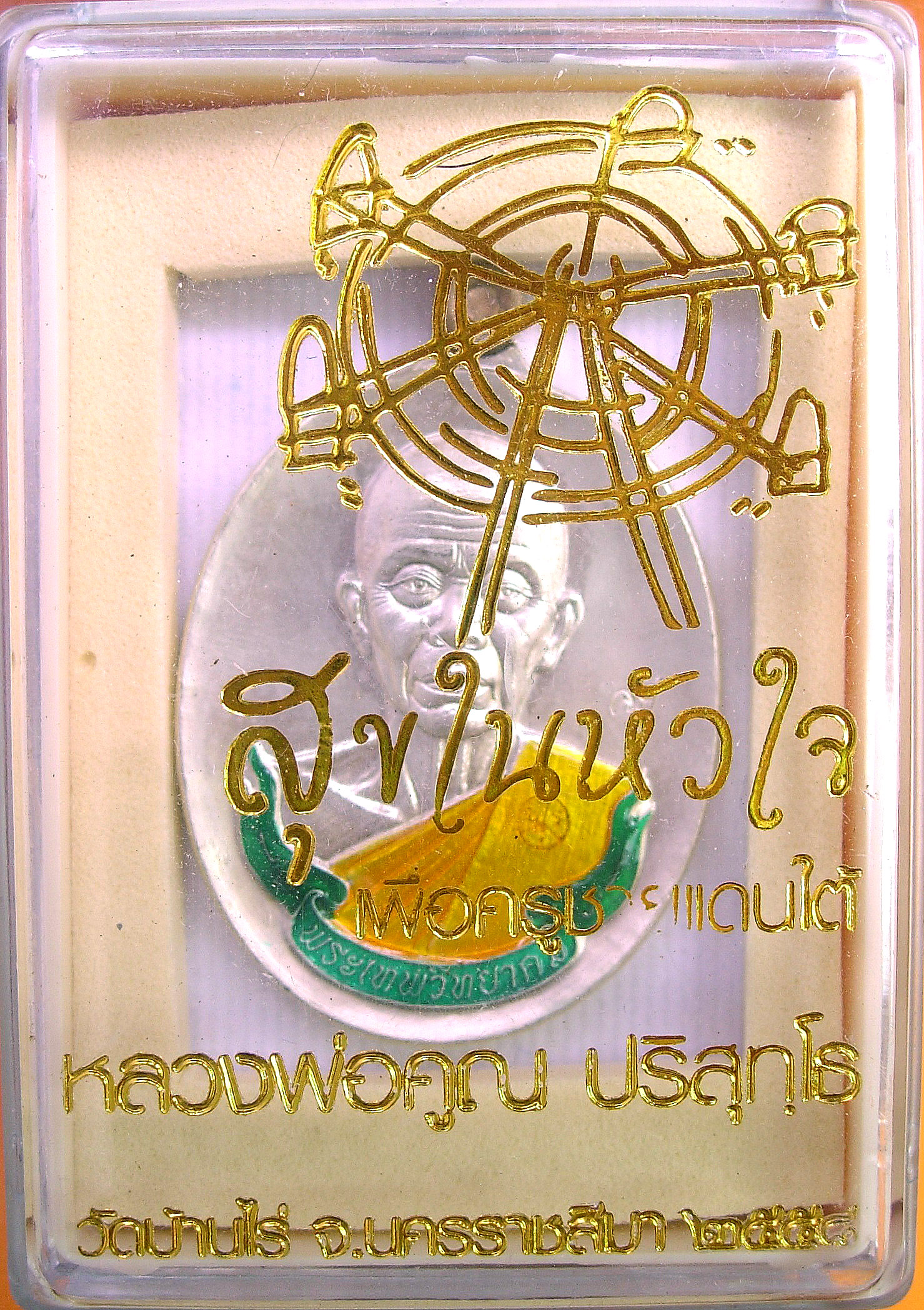 หลวงพ่อคูณ รุ่นสุขในหัวใจ EOD 2 เหรียญห่วงเชื่อมปะฉลุ เนื้อกะไหล่นาคลงยา ชุดของขวัญ