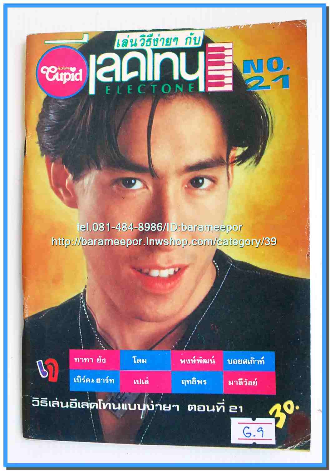 หนังสือเพลงมน Eletone มือใหม่ คอร์ดเพลง มีหลายปก..7G