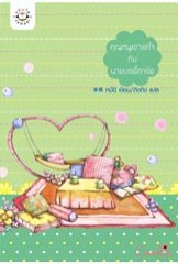 คุณหนูเอาแต่ใจกับนายบอดีการ์ด หมี่ฉี