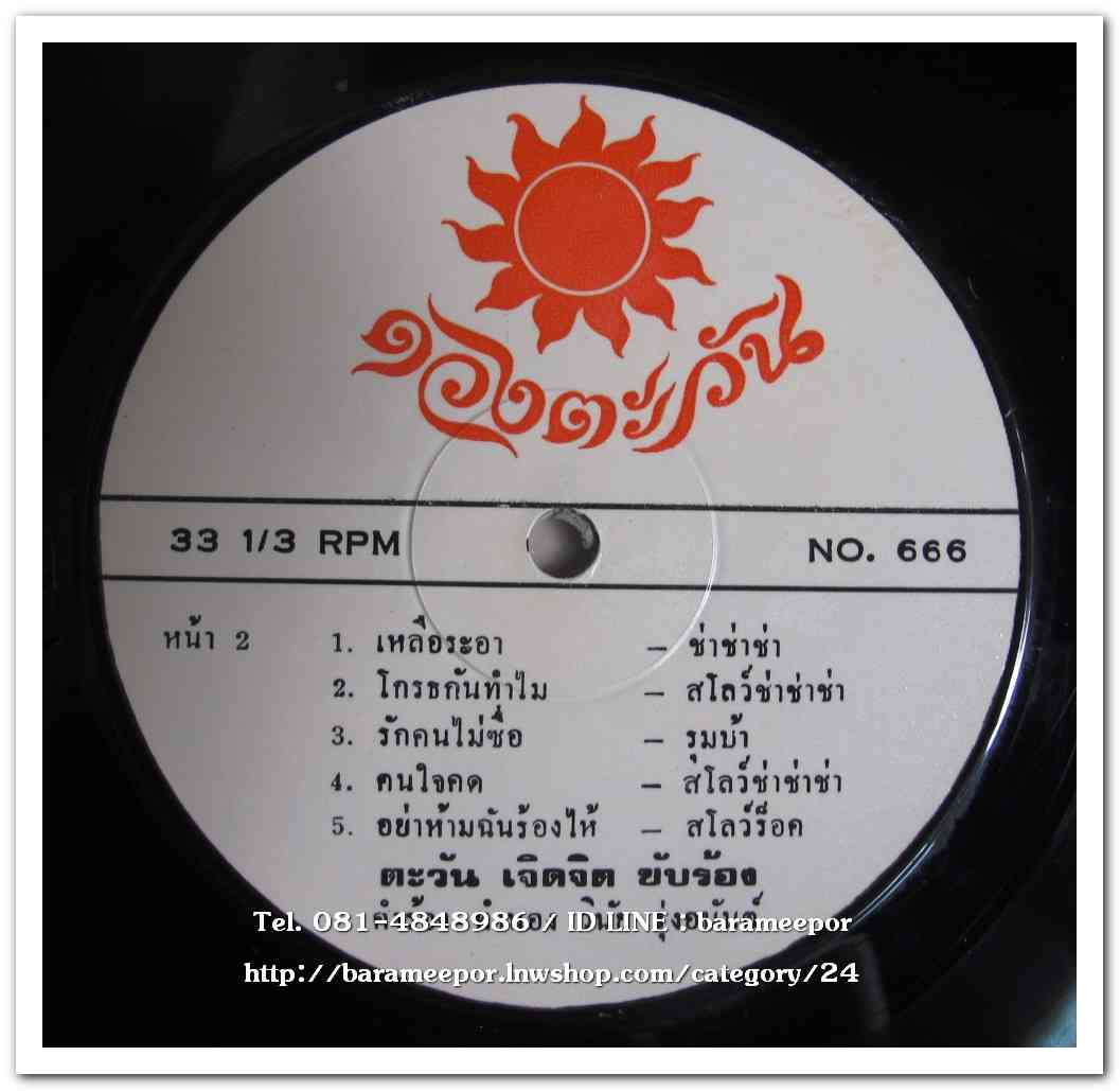 ตะวัน เจิดจิต ชุด น้อยใจในชีวิต