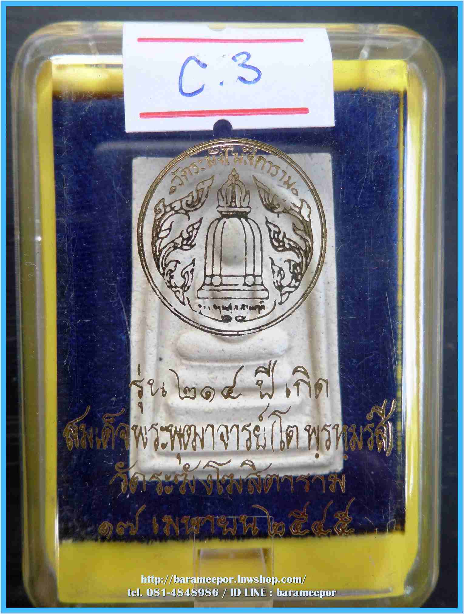 สมเด็จวัดระฆัง รุ่น 214 ปีเกิด พิมพ์พระประธาน พร้อมกล่อง ปี 2545..C.3