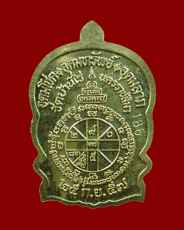 เหรียญนั่งพานชนะมาร2 (วัดสร้าง) หลวงพ่อคูณ วัดบ้านไร่ ปี 2557 เนื้อทองฝาบาตร ตอกโค๊ต ๙ รอบ หมายเลข 186