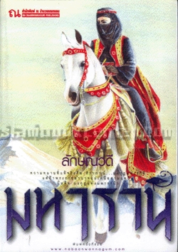 มหารานี 1+2 โดย ลักษณวดี