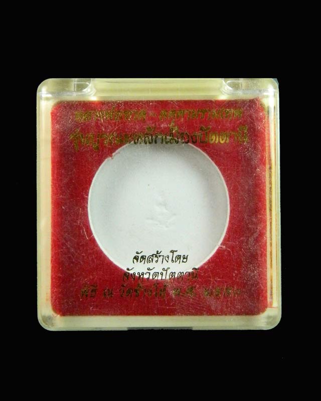 หลวงพ่อทวด หลังจตุคามรามเทพ วัดช้างให้ ปัตตานี รุ่นบูรณะหลักเมืองปัตตานี ปี2550 เนื้อก้นครกปัดทอง ขนาด 3.2 ซม.