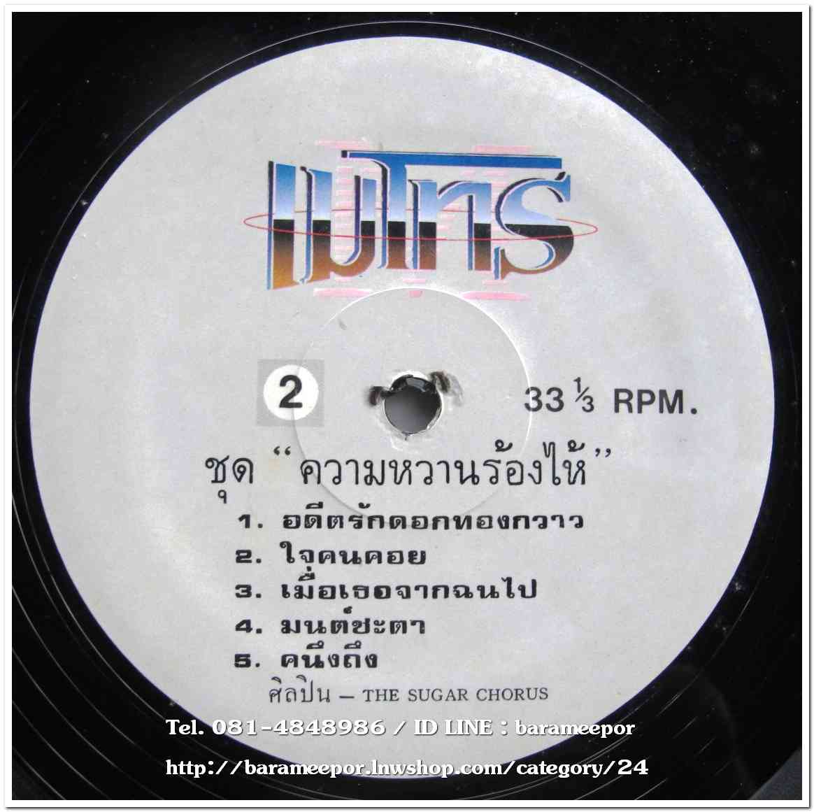 The sugar chorus เพลงประสานสียง ชุด ความหวานร้องไห้ แผ่นเต็ม