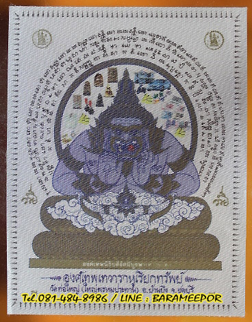 แผ่นผ้าไหม พระราหู วัดศรีษะทอง