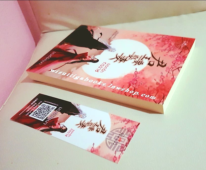 ยอดรักทรราช โดย มนต์มิถุนา