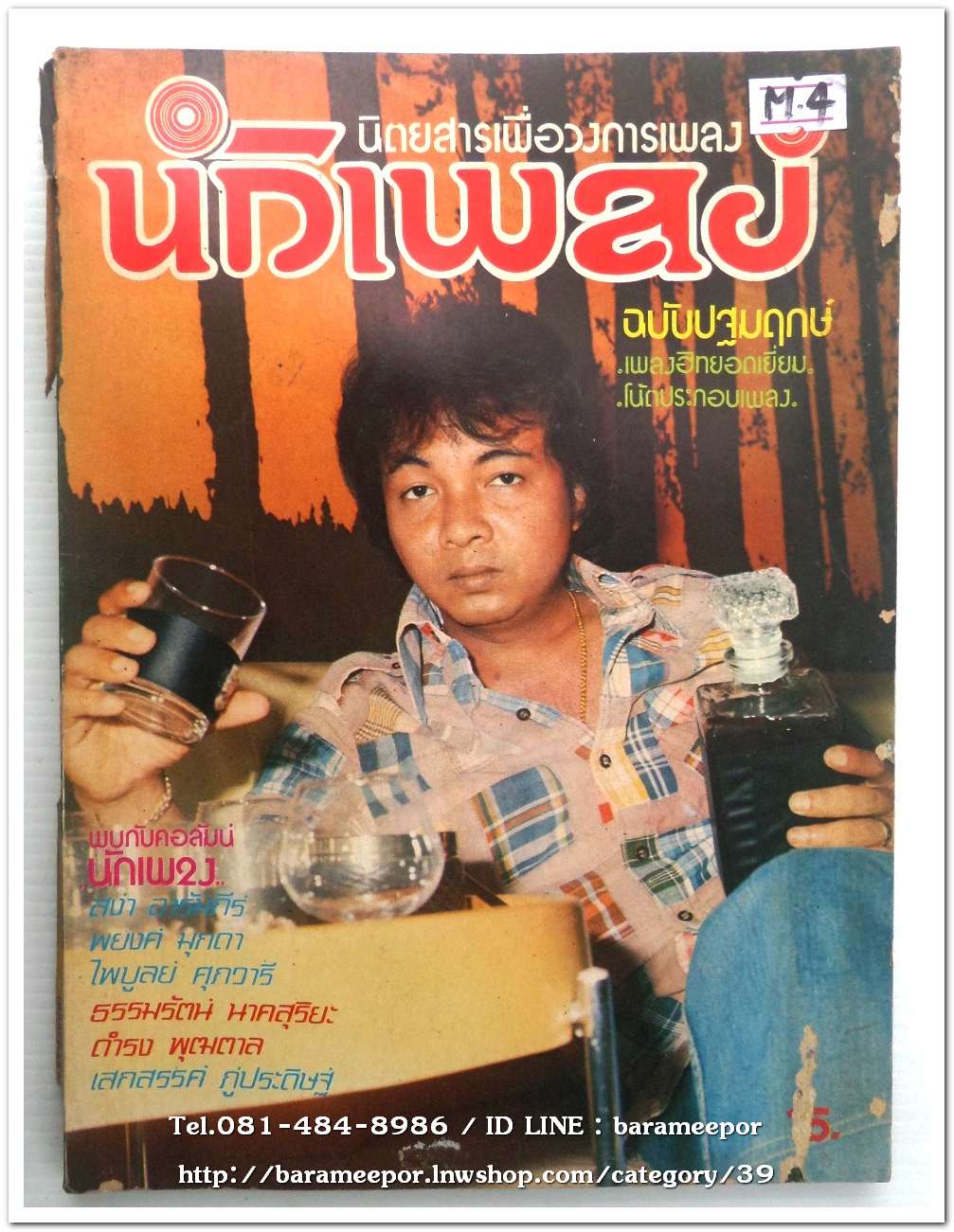 หนังสือเพลง นักเพลง ปีที่ 1 ฉ.1 ปฐมฤกษ์ นิตยสารเพื่อวงการเพลงลูกกรุง