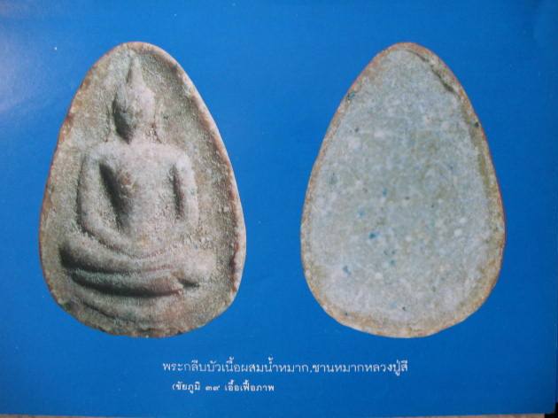 พระเนื้อผงกลีบบัว หลวงปู่สี ฉันทสิริ ปี 2517