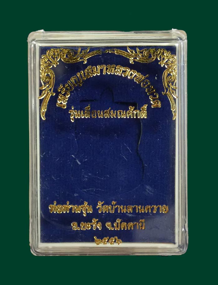 เหรียญเสมาหลวงพ่อทวด รุ่นเลื่อนสมณศักดิ์ พ่อท่านซุ่น วัดบ้านลานควาย ปัตตานี ปี 2556 เนื้อทองแดงรมดำ หมายเลข 8350