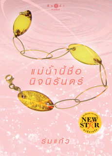 แม่น้ำนี้ชื่อนิจนิรันดร์ โดย ร่มแก้ว