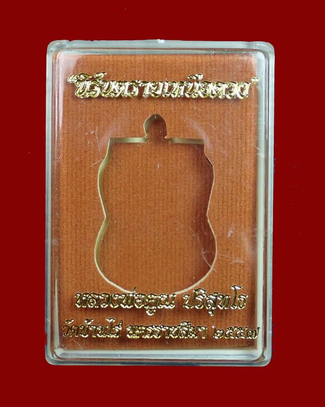 เหรียญเสมาหลวงพ่อคูณ วัดบ้านไร่ ปี2557 รุ่นนิรันตรายเหนือดวง เนื้อทองระฆังลงยาสีแดงจีวรเหลีอง (กรรมการ)