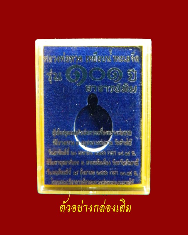 เม็ดแตงหลวงพ่อทวด รุ่น101ปีอาจารย์ทิม วัดช้างให้ เนื้อกะไหล่ทองลงยาสีดำ ปี 2556