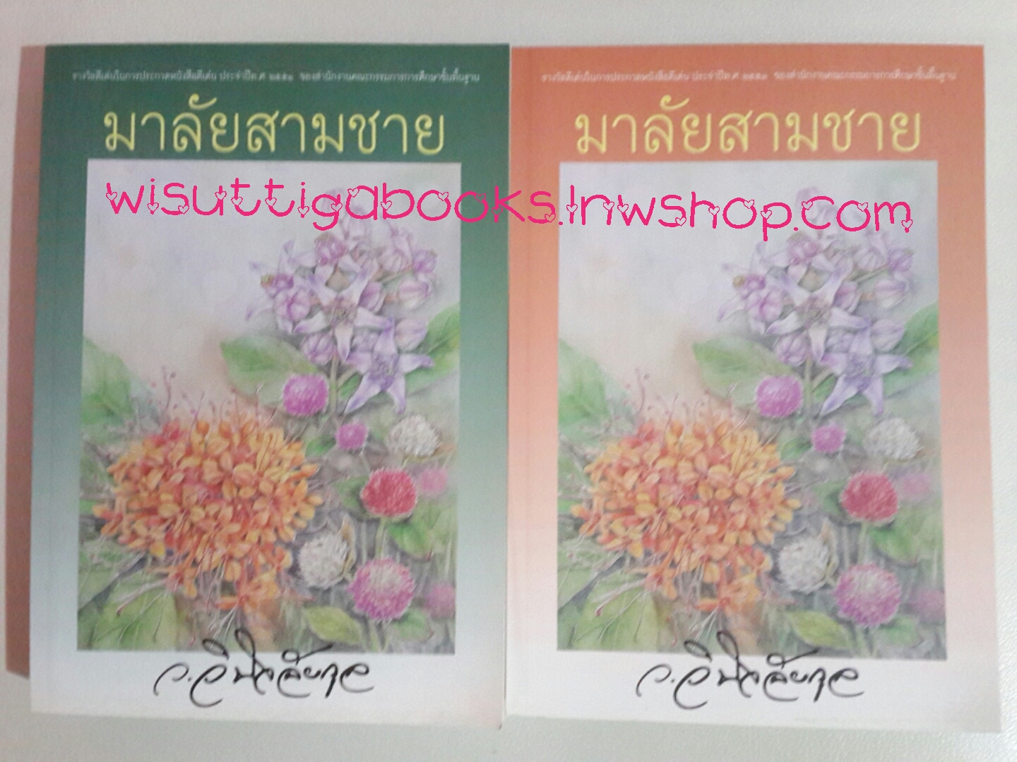 มาลัยสามชาย โดย ว.วินิจฉัยกุล (2 เล่มจบ,พิมพ์ครั้งที่ 5)