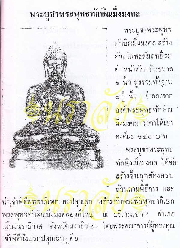 พระพุทธทักษิณมิ่งมงคล (วัดเขากง) ประวัติ/พระบูชา/พระกริ่ง/เหรียญ ปี 2511 และรายนามเกจิปลุกเสก