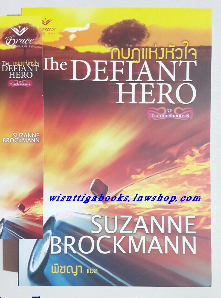 กบฏแห่งหัวใจ The Defiant Hero โดยSuzanne Brockmann
